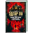 russische bücher: Эдгар Аллан По - Падение дома Ашеров. Страшные истории о тайнах и воображении