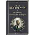 russische bücher: Артур Шопенгауэр - Искусство побеждать в спорах