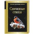 russische bücher: Пушкин А., Достоевский Ф,Есенин С. - Снежные стихи