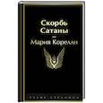 russische bücher: Мария Корелли - Скорбь Сатаны