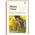 russische bücher: Марк Твен - Приключения Тома Сойера