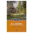 russische bücher: Бунин И.А. - Антоновские яблоки