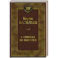 russische bücher: Васильев Б. - В списках не значился