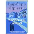 russische bücher: Фритти Б. - Зловещий шепот