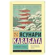 russische bücher: Кавабата Я. - Снежная страна