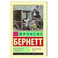 russische bücher: Бернетт Ф.Х. - Маленькая принцесса