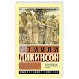 russische bücher: Дикинсон Э. - Я счастье получила в дар