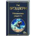 russische bücher: Рэй Брэдбери - Механизмы радости