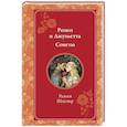 russische bücher: Уильям Шекспир - Ромео и Джульетта. Сонеты