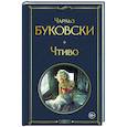 russische bücher: Чарльз Буковски - Чтиво