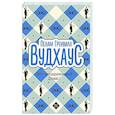 russische bücher: Вудхаус П.Г. - Этот неподражаемый Дживс!