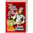 russische bücher: Алексис В. - Штаны господина фон Бредова