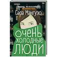 russische bücher: Сара Мангузо - Очень холодные люди