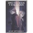 russische bücher: Достоевский Ф. - Преступление и наказание