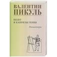 russische bücher: Пикуль В.С. - Полет и капризы гения. Миниатюры