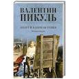 russische bücher: Пикуль В.С. - Полет и капризы гения. Миниатюры