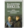 russische bücher: Пикуль В.С. - Битва железных канцлеров. Миниатюры