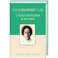 russische bücher: Блок А. - Соловьиный сад. Стихотворения и поэмы