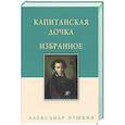 russische bücher: Пушкин А. - Капитанская дочка. Избранное