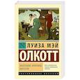 russische bücher: Олкотт Л. - Маленькие мужчины выросли