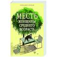 russische bücher: Бушан Э. - Месть женщины среднего возраста