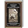 russische bücher: не_указан - Кавказские сказки, легенды и предания