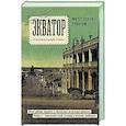 russische bücher: Соуза Тавареш М. - Экватор. Колониальный роман