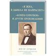 russische bücher: Ершов П. - "Я жил, я дышал не напрасно! ": Конёк-Горбунок и другие произведения