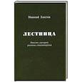 russische bücher: Хлестов Н. - Лестница. Повесть, сценарий, рассказы, стихотворения