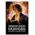 russische bücher: Бучихин Е.П., Астахова Г.А., Арцисс Е.С. - Записки юного Казановы