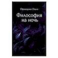 russische bücher: Офицерова О. - Философия на ночь