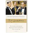 russische bücher: Вудхаус П.Г. - Весенняя лихорадка. Французские каникулы. Что-то не так