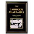 russische bücher: ЕАМ - Записки дилетанта: сказки и истории. Книга 1