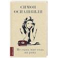 russische bücher: Осиашвили С. А. - Не сыпь мне соль на рану