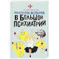 russische bücher: Левченко Ю.В. - Маленькая женщина в большой психиатрии