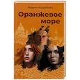 russische bücher: Кораблев В. - Оранжевое море