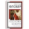 russische bücher: Флобер Г. - Госпожа Бовари