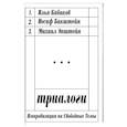 russische bücher: Кабаков И., Бакштейн И., Эпштейн М. - Триалоги. Импровизации на свободные темы