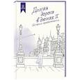 russische bücher: Руднев О. - Долгая дорога в дюнах II. История продолжается