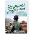 russische bücher: Майклс К. - Вернись ради меня