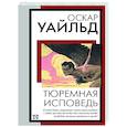 russische bücher: Уайльд О. - Тюремная исповедь