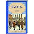 russische bücher: Панова В.Ф. - Кружилиха. Евдокия