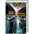 russische bücher: Иванов С.А. - В поисках Константинополя