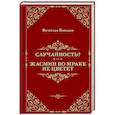 russische bücher: Вячеслав Бавидов - Случайность? Жасмин во мраке не цветет