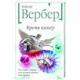 russische bücher: Бернар Вербер - Время химер