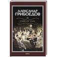 russische bücher: Грибоедов А.С. - Горе от ума