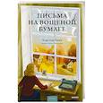 russische bücher: Карстен Себастиан Хенн - Письма на вощеной бумаге