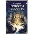 russische bücher: Александр Пушкин - Повести Белкина. Вечные истории.