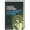 russische bücher: Лавкрафт - Обитающий во мраке