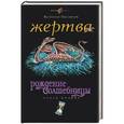 russische bücher: Маслюков В. - Жертва. Рождение волшебницы